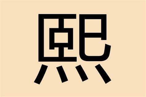 熙五行屬性|熙字五行是屬什麼